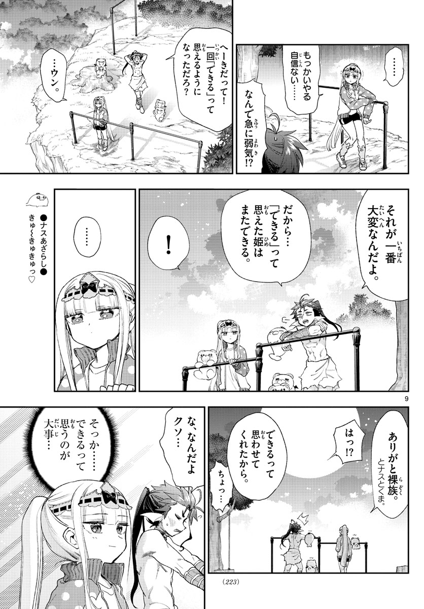 魔王城でおやすみ 第233話 - Page 9