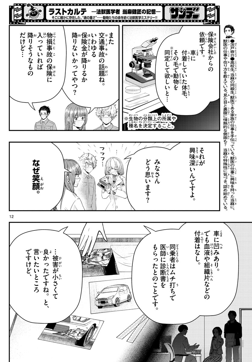 ラストカルテ-法獣医学者 当麻健匠の記憶- 第17話 - Page 12