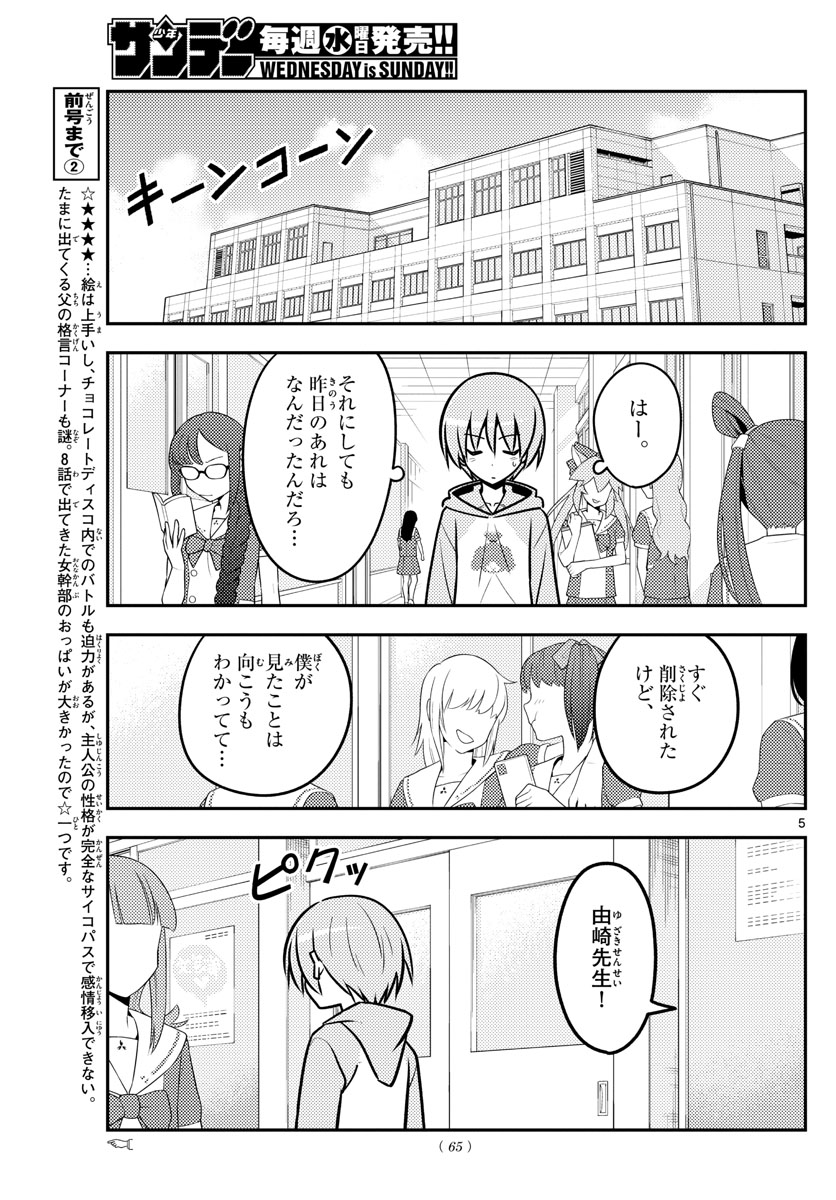 トニカクカワイイ 第115話 - Page 5