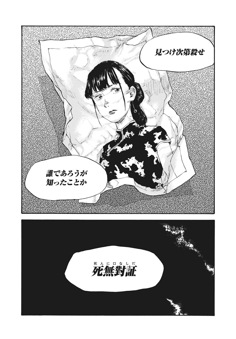 満州アヘンスクワッド 第40話 - Page 18