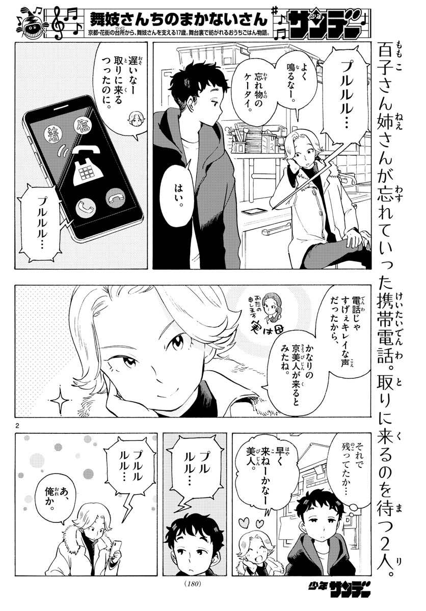 舞妓さんちのまかないさん 第180話 - Page 2