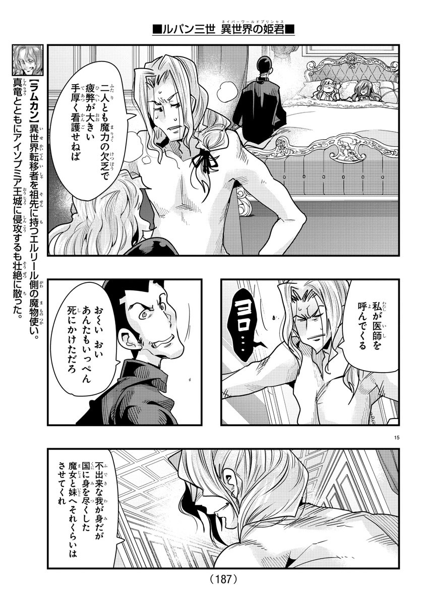 ルパン三世 異世界の姫君 ネイバーワールドプリンセス 第74話 - Page 15