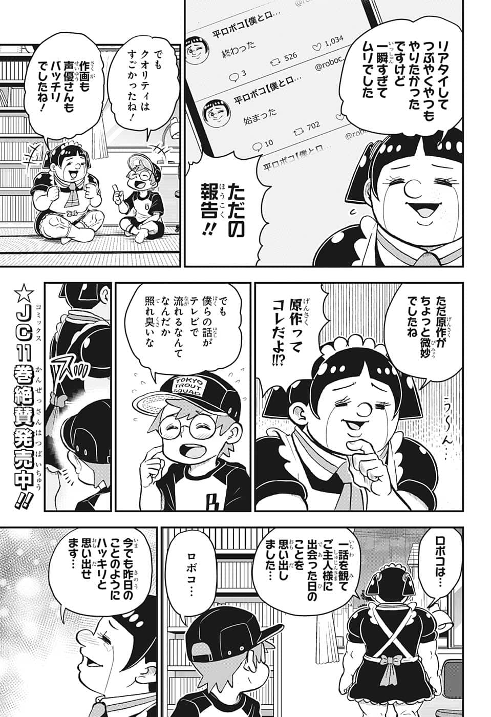 僕とロボコ 第116話 - Page 3