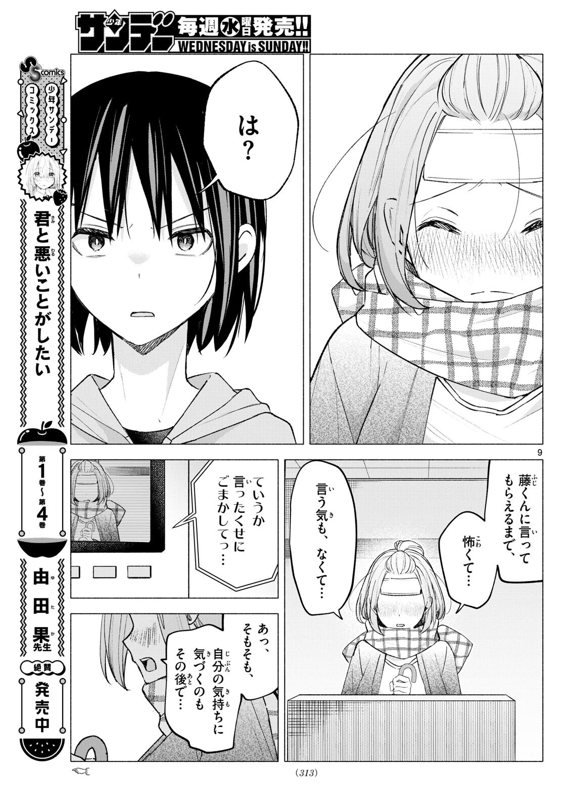 君と悪いことがしたい 第59話 - Page 9