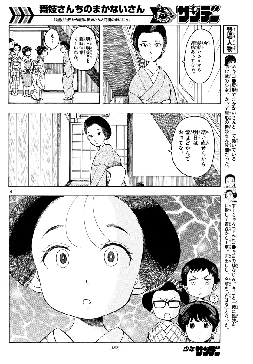 舞妓さんちのまかないさん 第91話 - Page 4