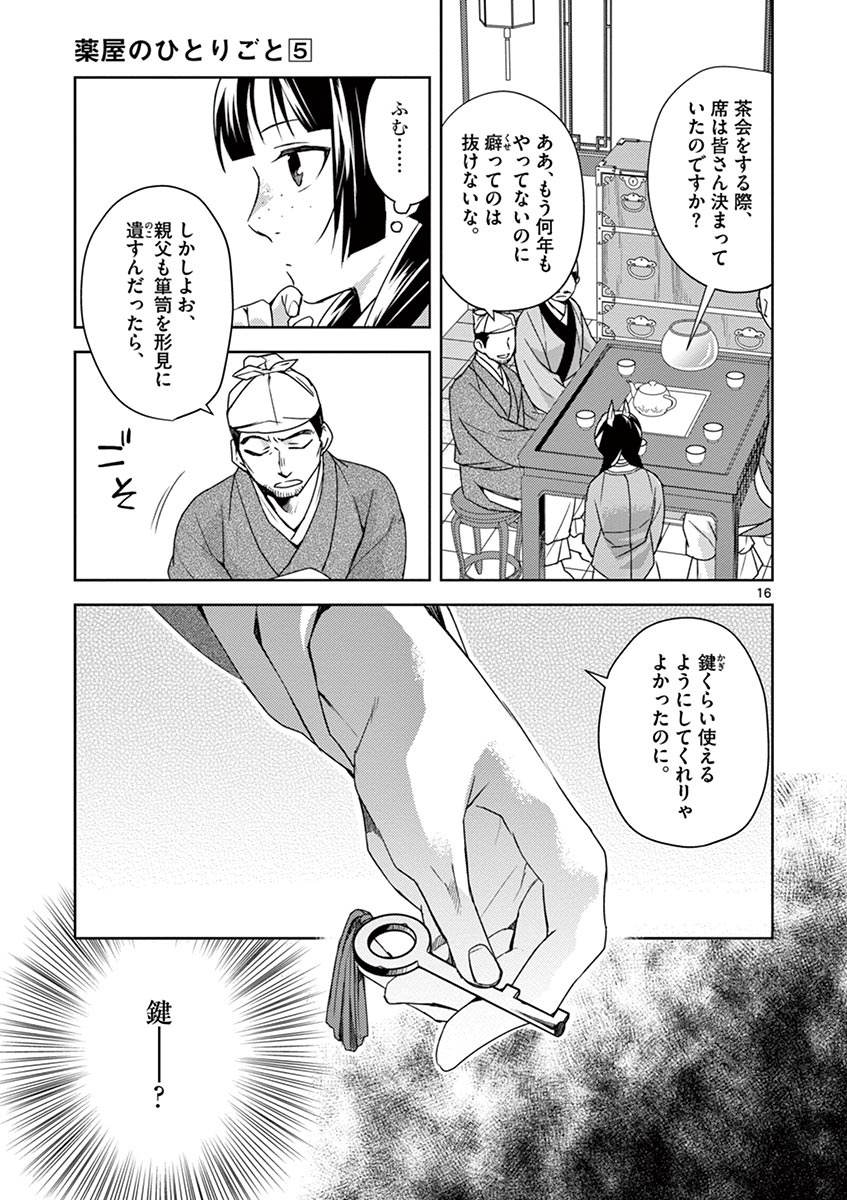 薬屋のひとりごと (KURATA Mi 第19話 - Page 17