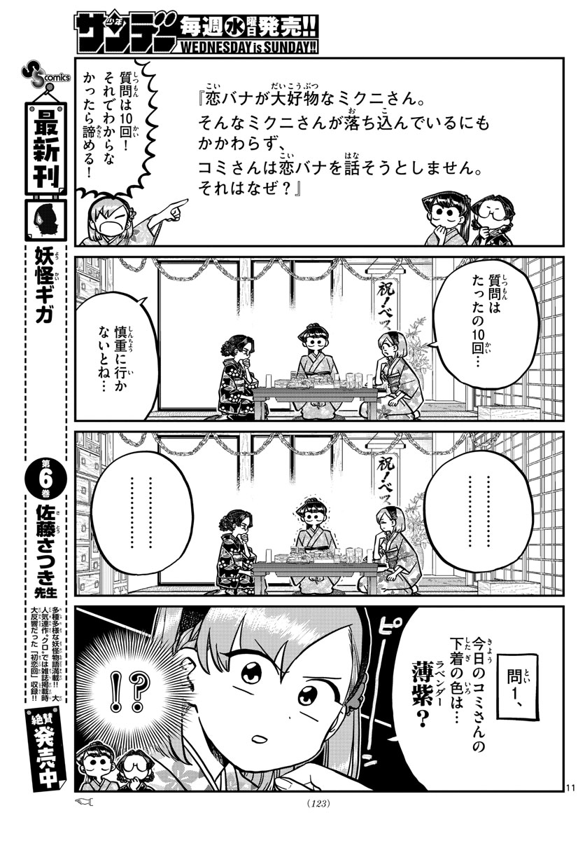 古見さんは、コミュ症です 第245話 - Page 11