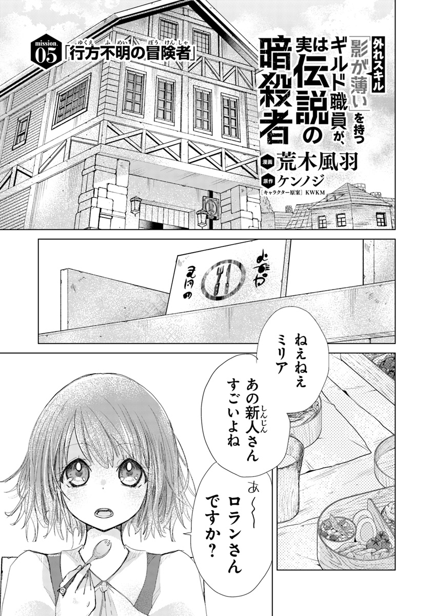 外れスキル「影が薄い」を持つギルド職員が、実は伝説の暗殺者 第5話 - Page 1