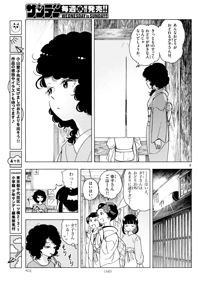 舞妓さんちのまかないさん 第241話 - Page 9