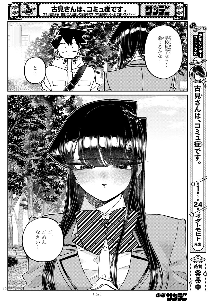 古見さんは、コミュ症です 第348話 - Page 12