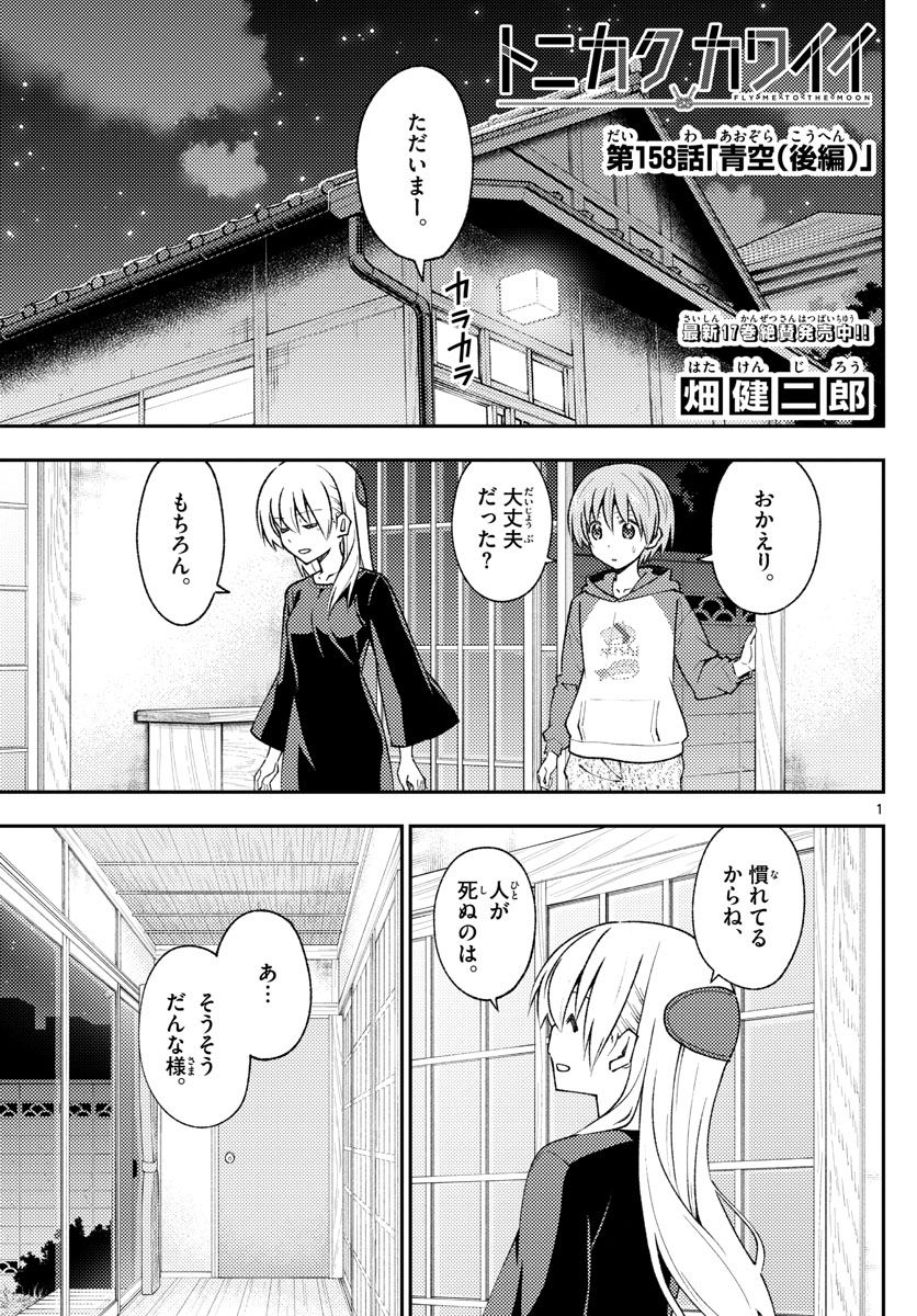 トニカクカワイイ 第158.2話 - Page 1