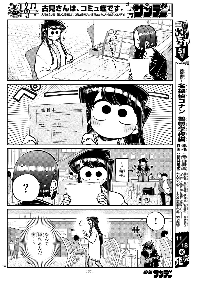 古見さんは、コミュ症です 第276話 - Page 14