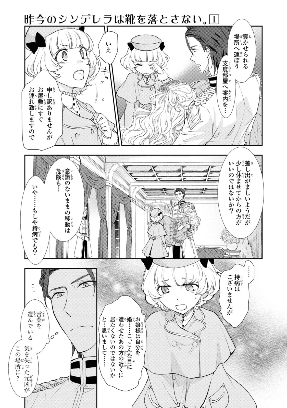 昨今のシンデレラは靴を落とさない。 第1.2話 - Page 2