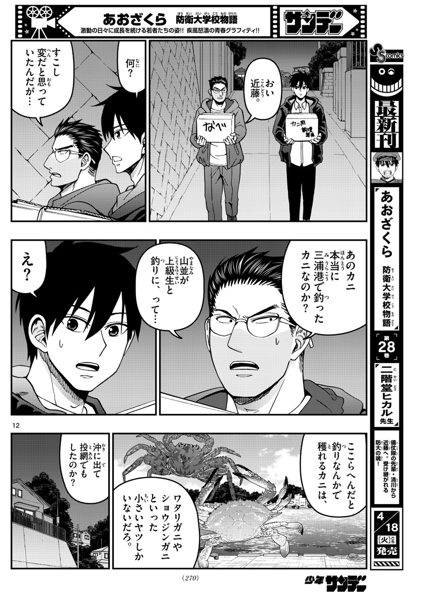 あおざくら防衛大学校物語 第306話 - Page 12