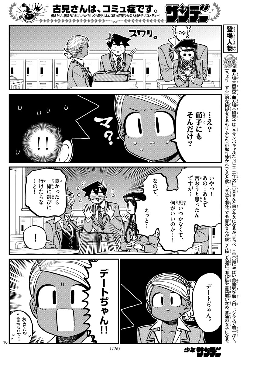 古見さんは、コミュ症です 第316話 - Page 16