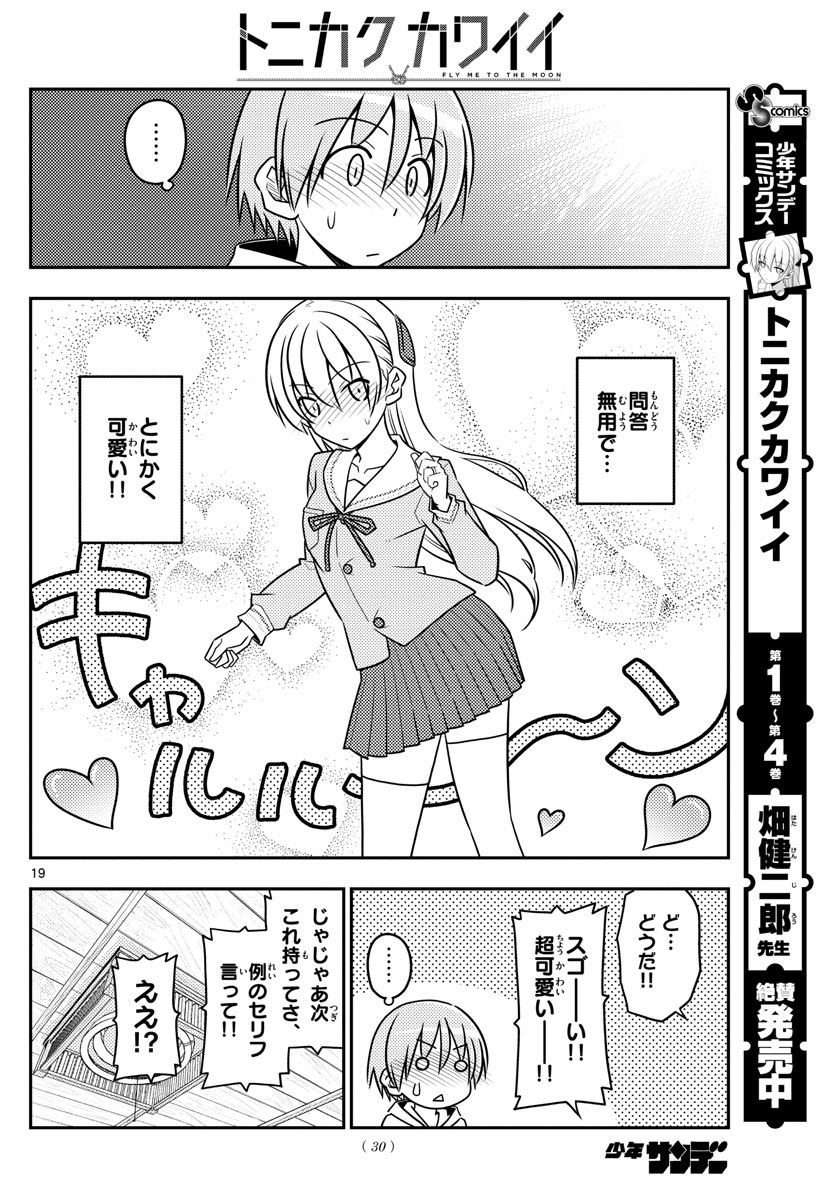 トニカクカワイイ 第54話 - Page 20