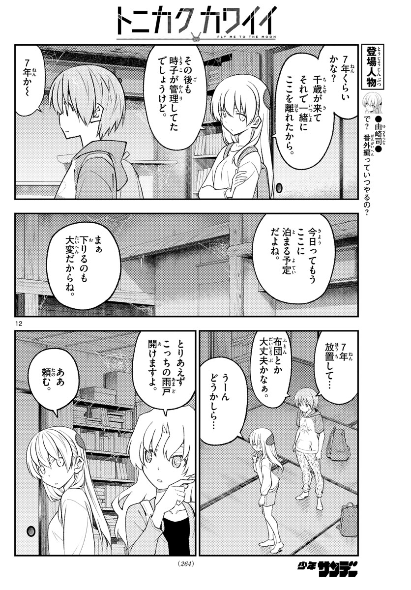 トニカクカワイイ 第174話 - Page 12