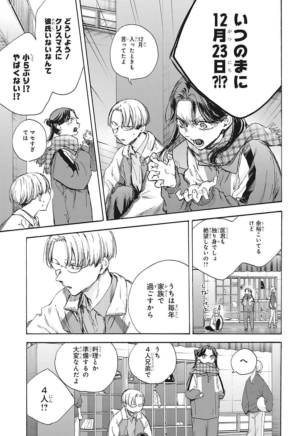 アオのハコ 第93話 - Page 3