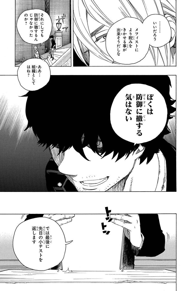 青の祓魔師 第69話 - Page 23