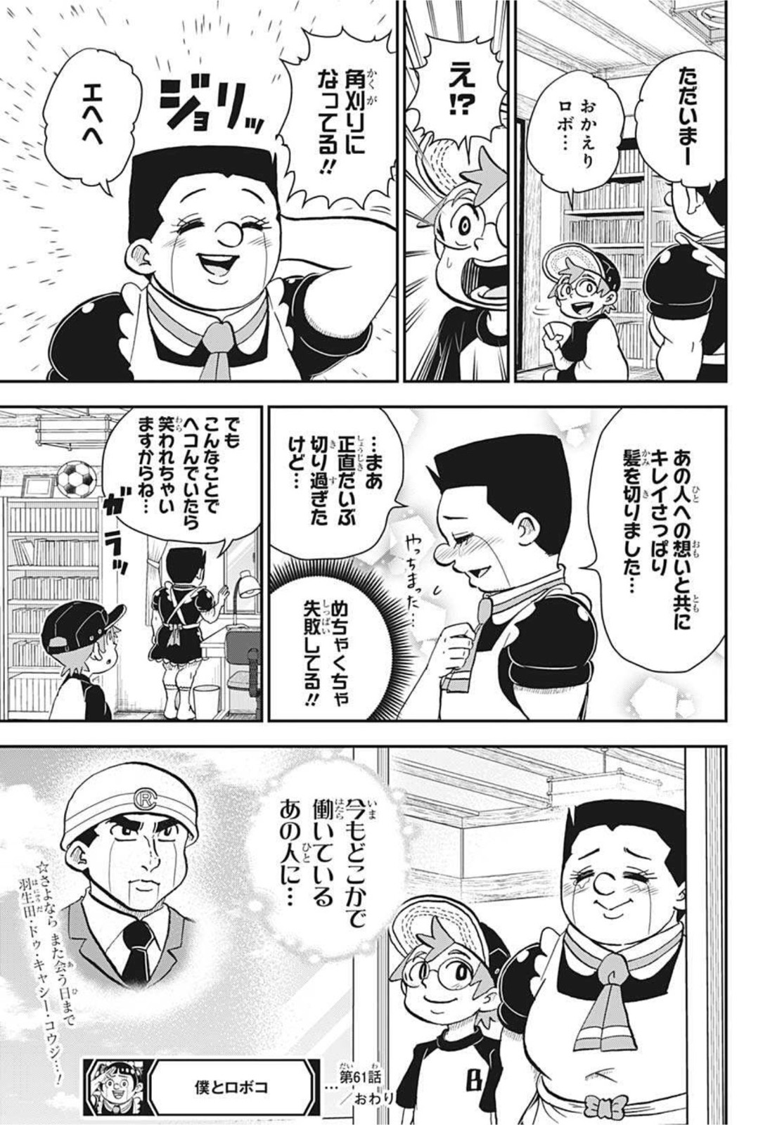 僕とロボコ 第61話 - Page 20