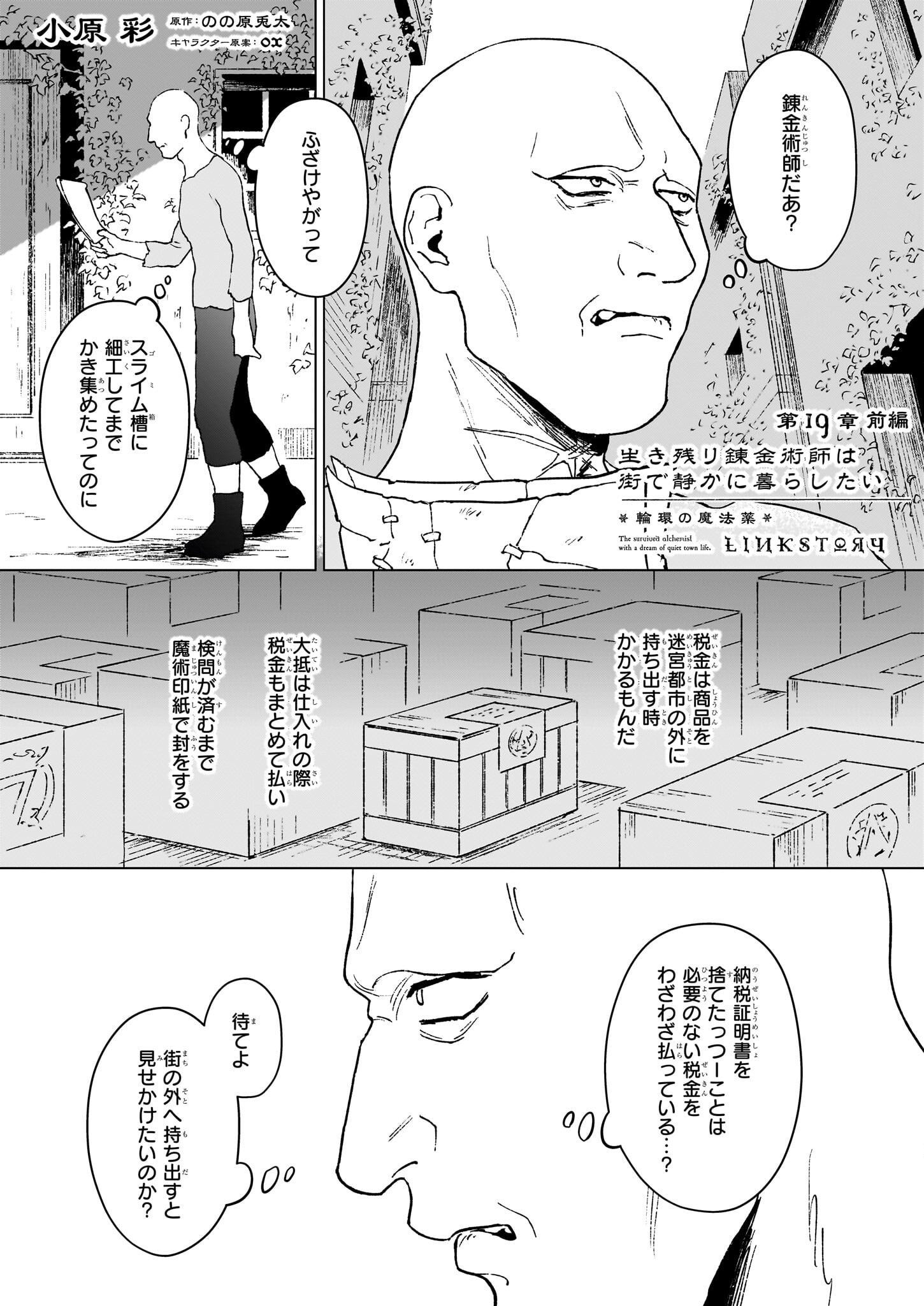 生き残り錬金術師は街で静かに暮らしたい 第19.1話 - Page 1