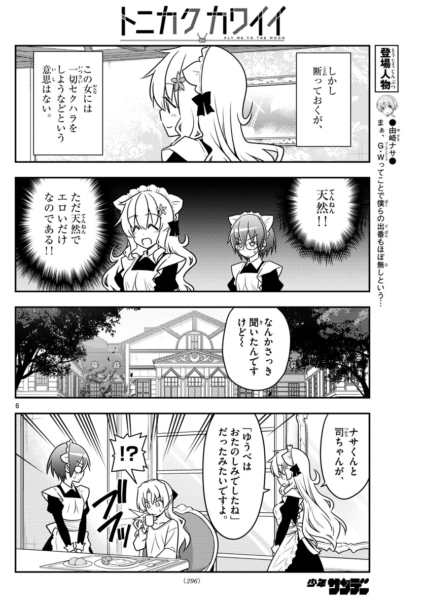 トニカクカワイイ 第62話 - Page 6