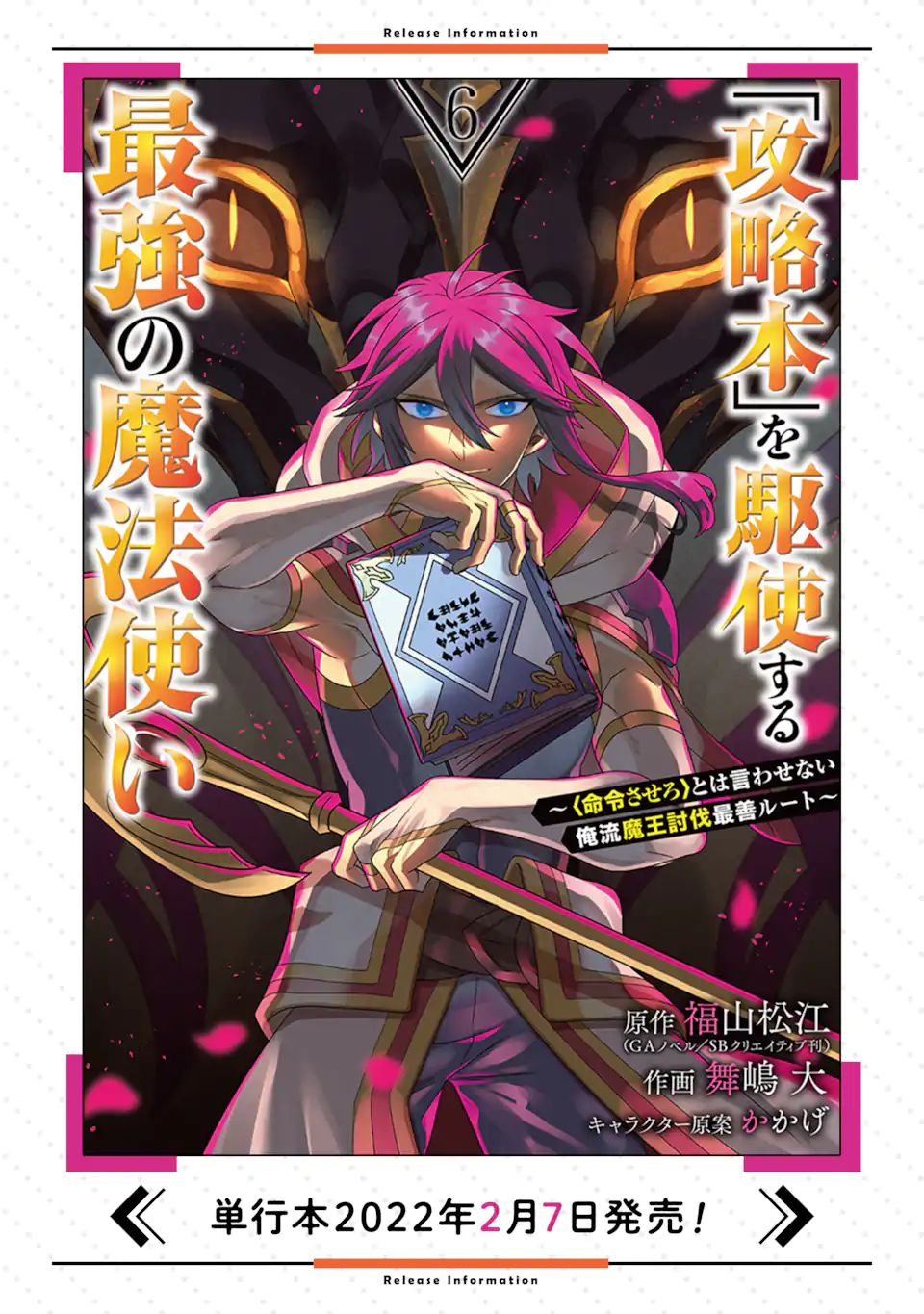 「攻略本」を駆使する最強の魔法使い ～＜命令させろ＞とは言わせない俺流魔王討伐最善ルート～ 第34.2話 - Page 16