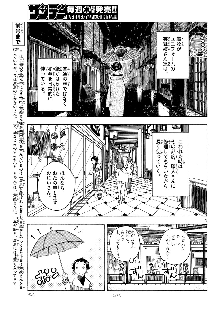 舞妓さんちのまかないさん 第97話 - Page 3