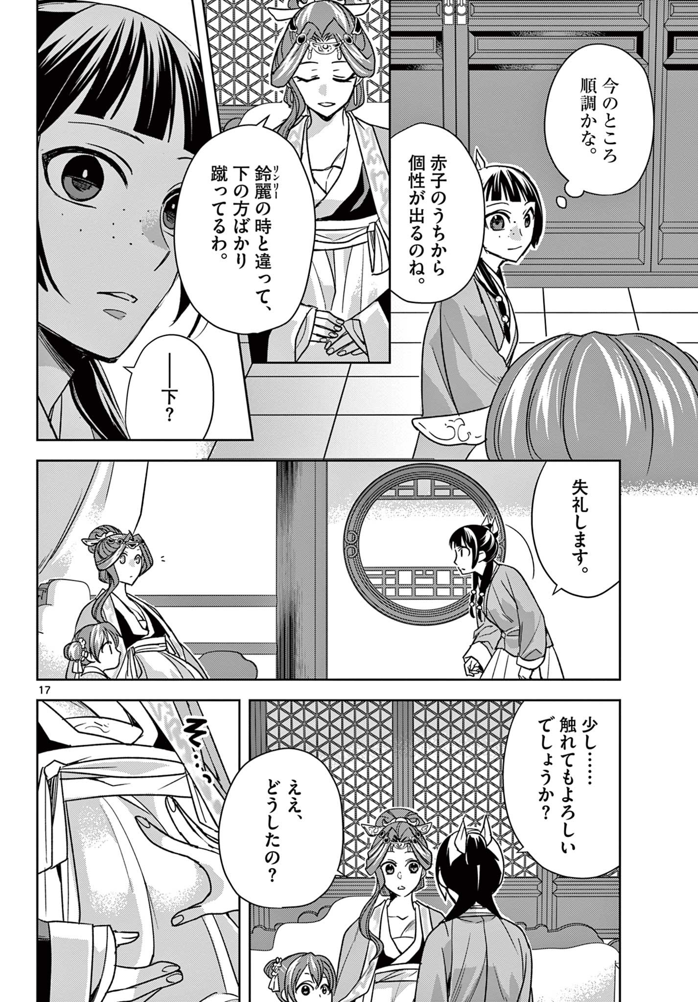 薬屋のひとりごと (KURATA Mi 第58.1話 - Page 17
