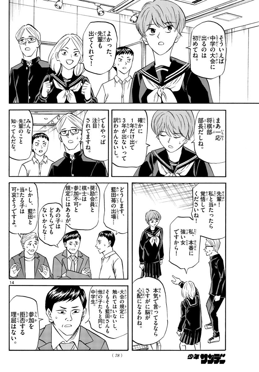 龍と苺 第65話 - Page 14