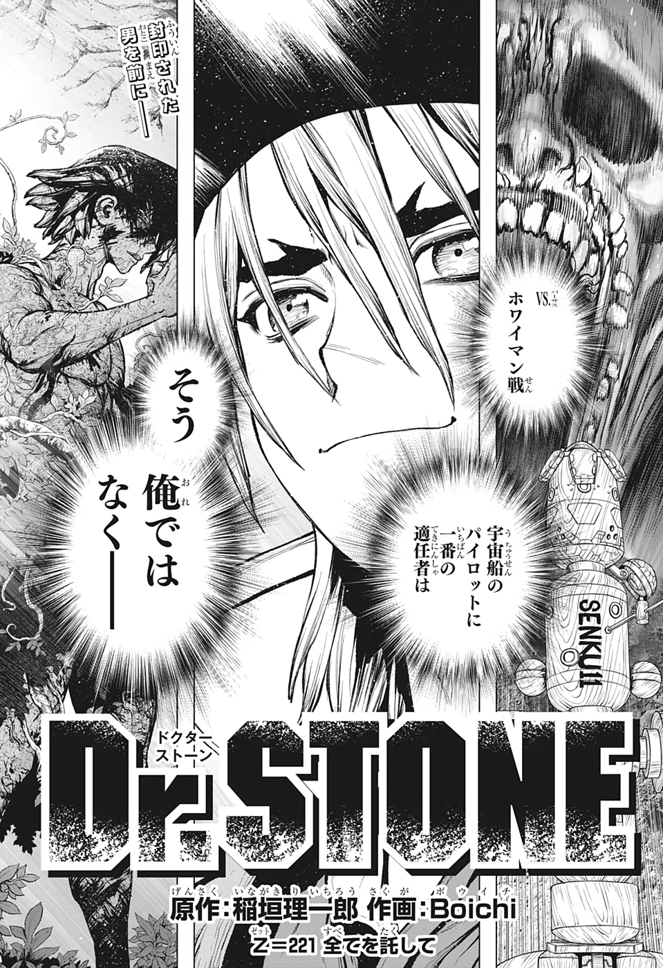 ドクターストーン 第221話 - Page 1