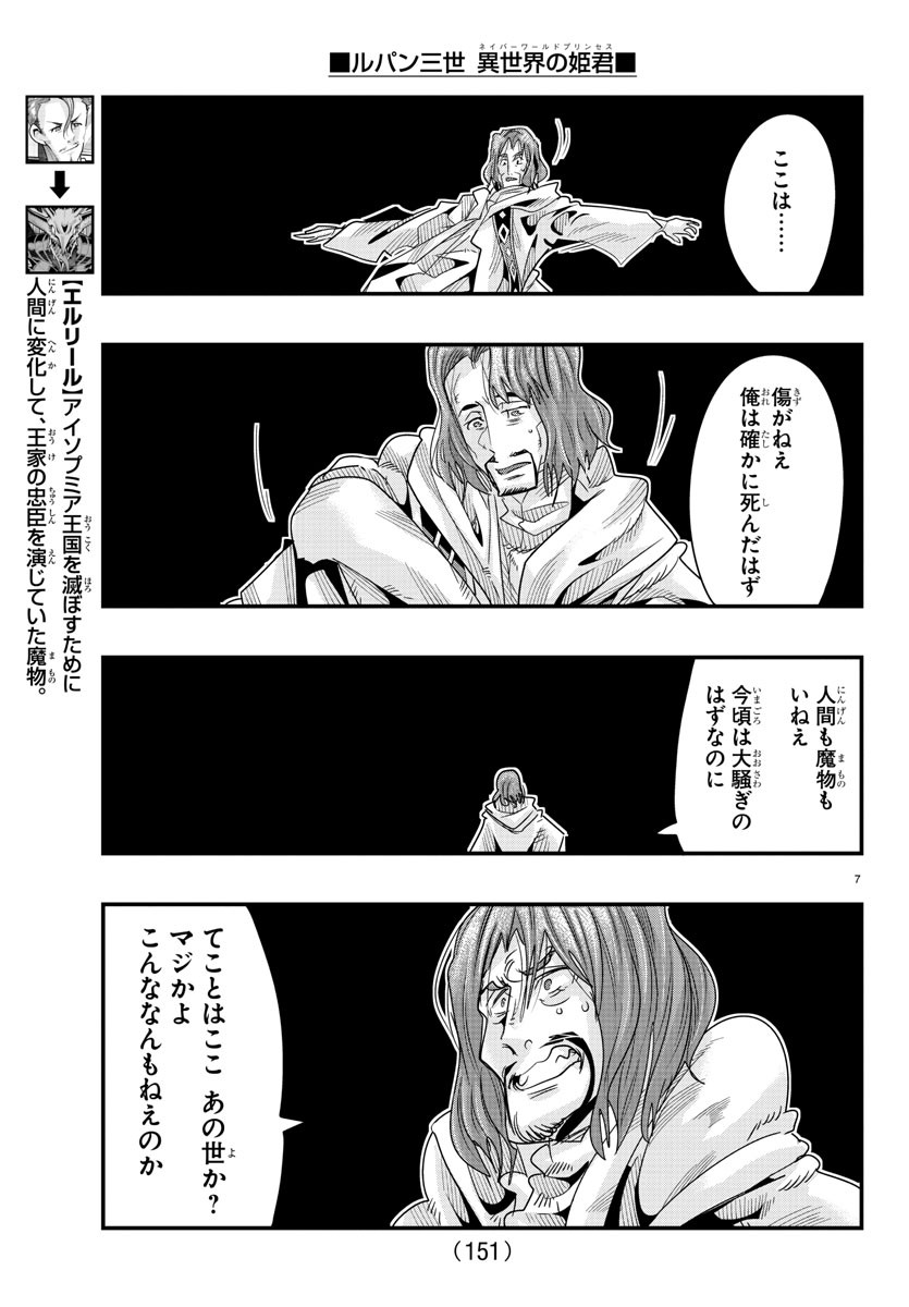 ルパン三世 異世界の姫君 ネイバーワールドプリンセス 第64話 - Page 7