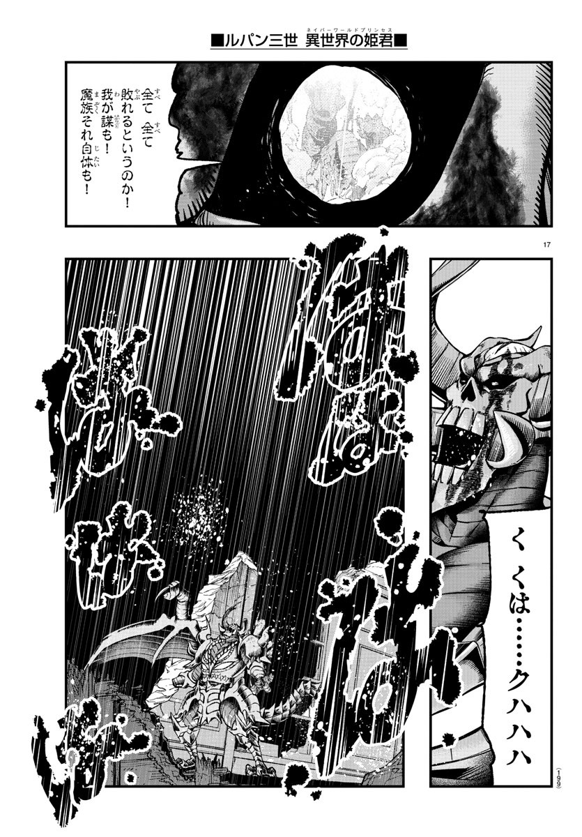 ルパン三世 異世界の姫君 ネイバーワールドプリンセス 第68話 - Page 18