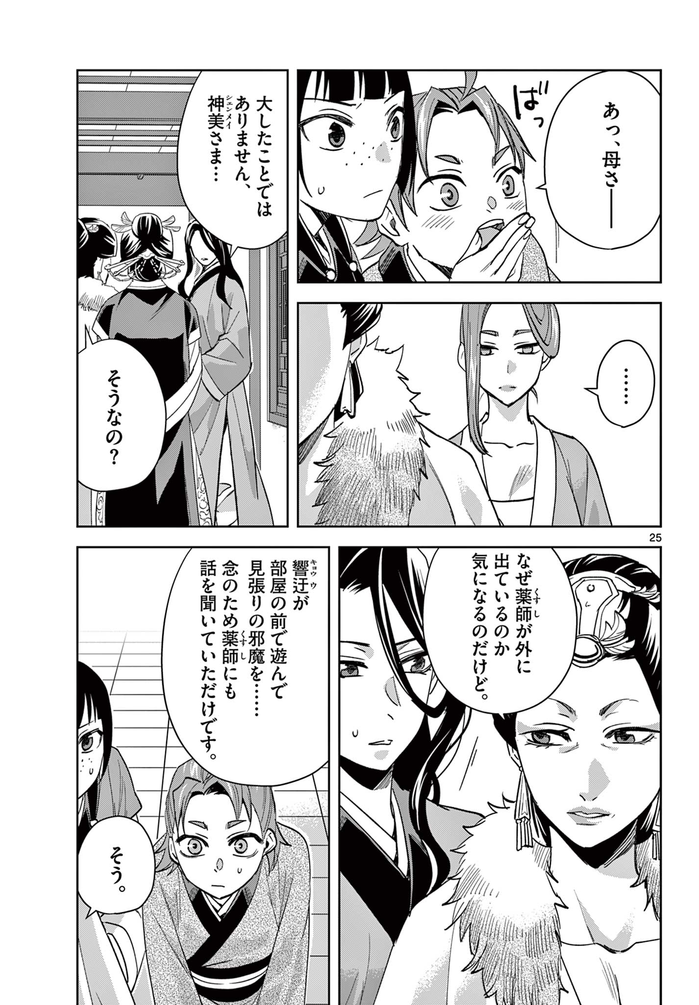 薬屋のひとりごと～猫猫の後宮謎解き手帳～ The Apothecarys Monologue (KURATA Minoji) 第70.2話 - Page 7