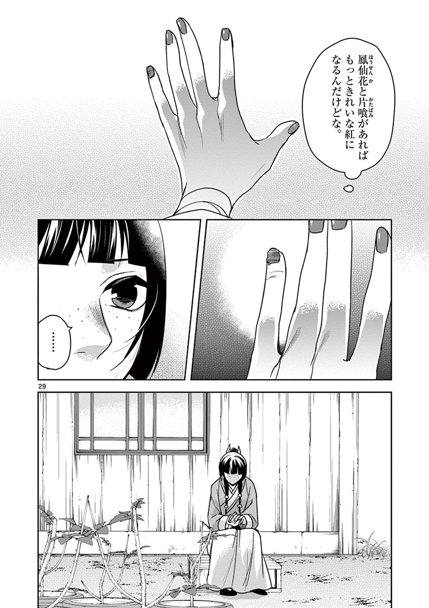 薬屋のひとりごと～猫猫の後宮謎解き手帳～ The Apothecarys Monologue (KURATA Minoji) 第27話 - Page 29