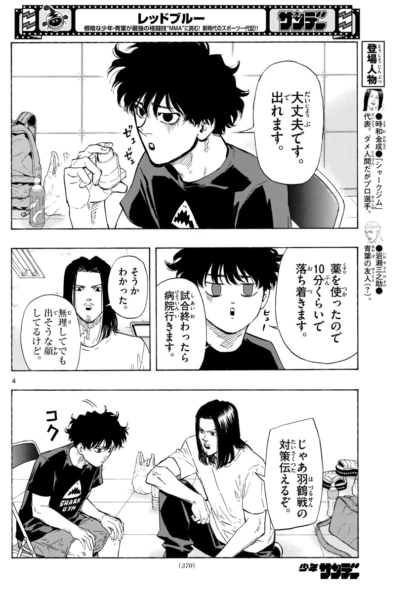 レッドブルー 第36話 - Page 4