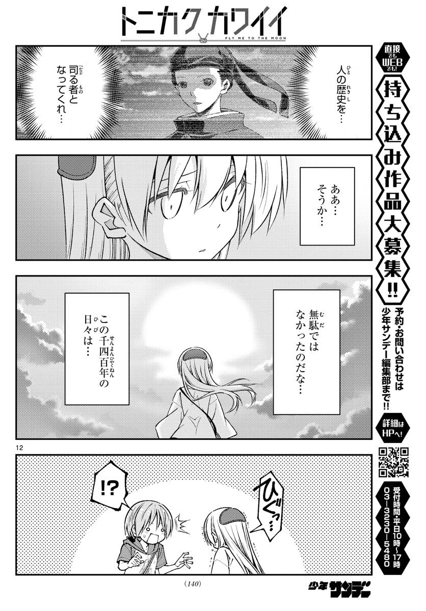 トニカクカワイイ 第233話 - Page 12