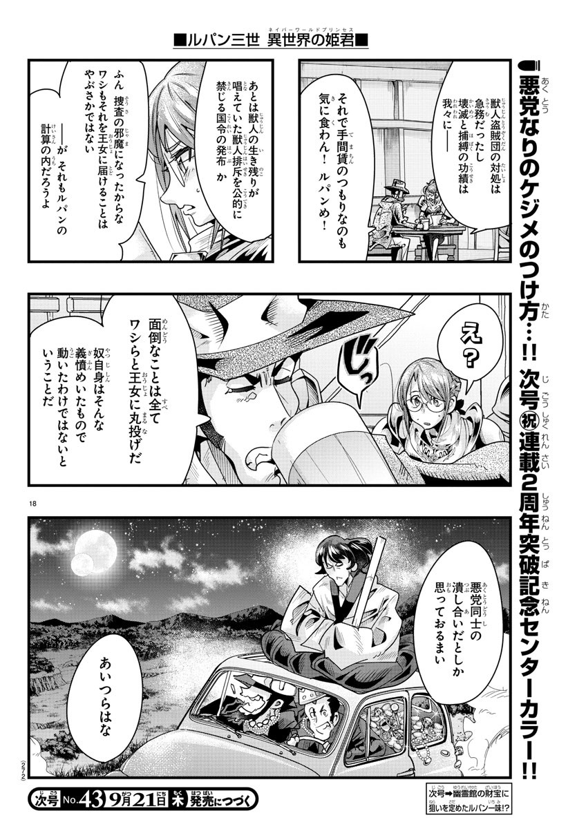 ルパン三世 異世界の姫君 ネイバーワールドプリンセス 第86話 - Page 18