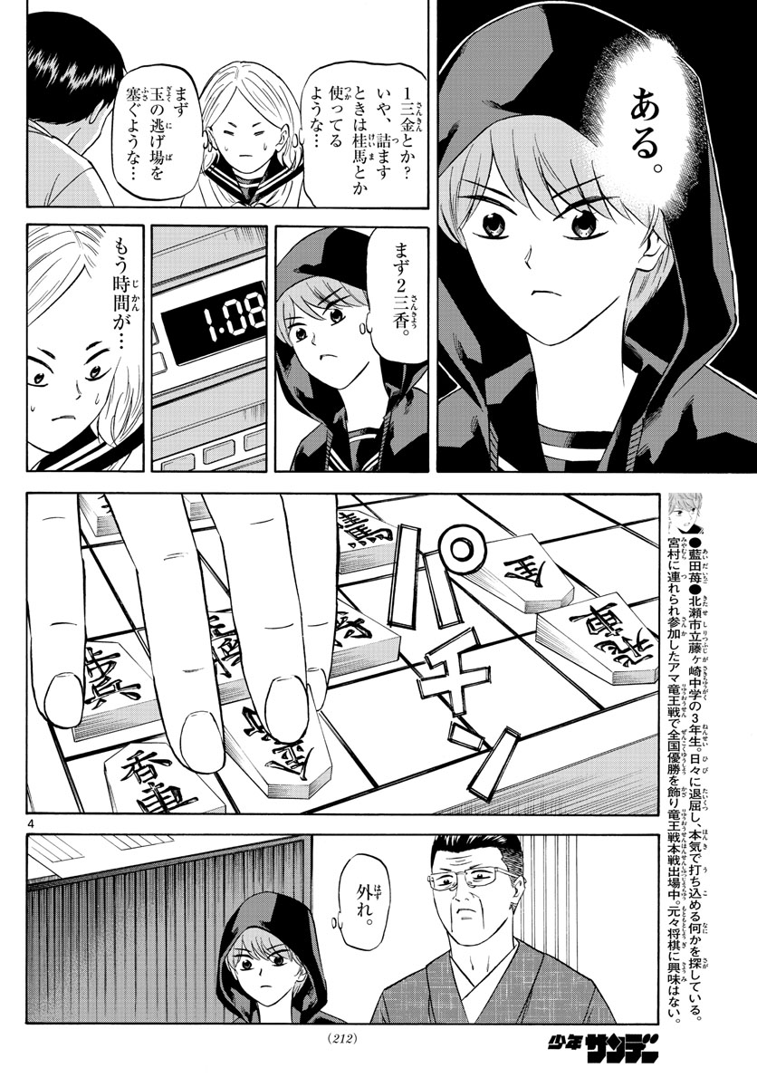 龍と苺 第111話 - Page 4