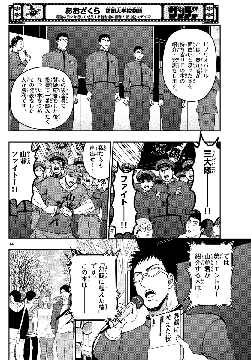 あおざくら防衛大学校物語 第259話 - Page 14