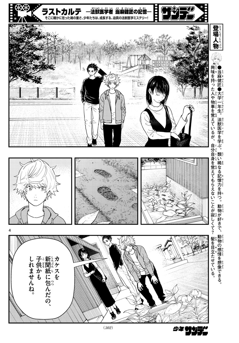 ラストカルテ-法獣医学者 当麻健匠の記憶- 第58話 - Page 4