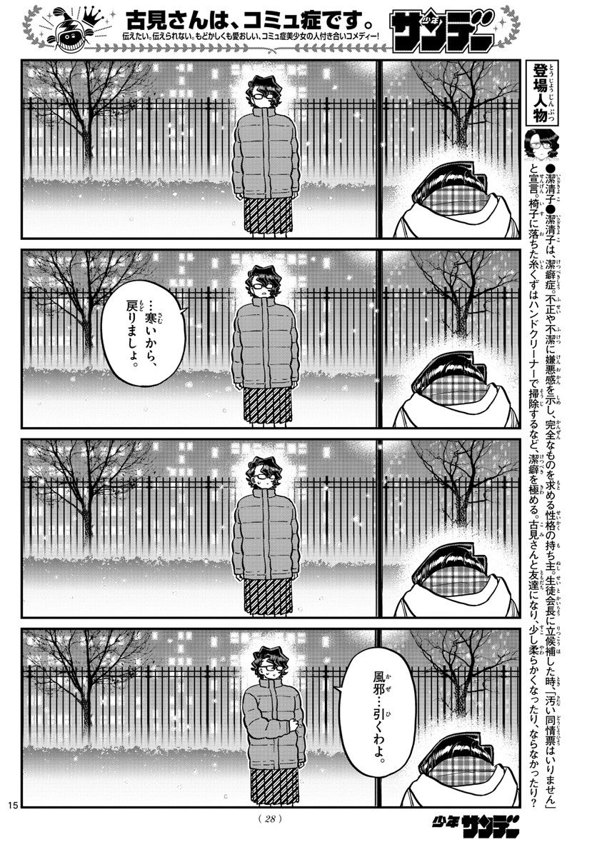 古見さんは、コミュ症です 第294話 - Page 16