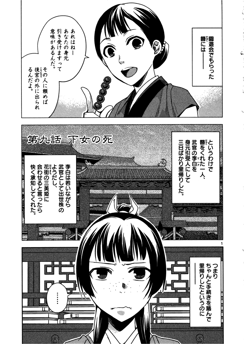 薬屋のひとりごと (KURATA Mi 第9話 - Page 1