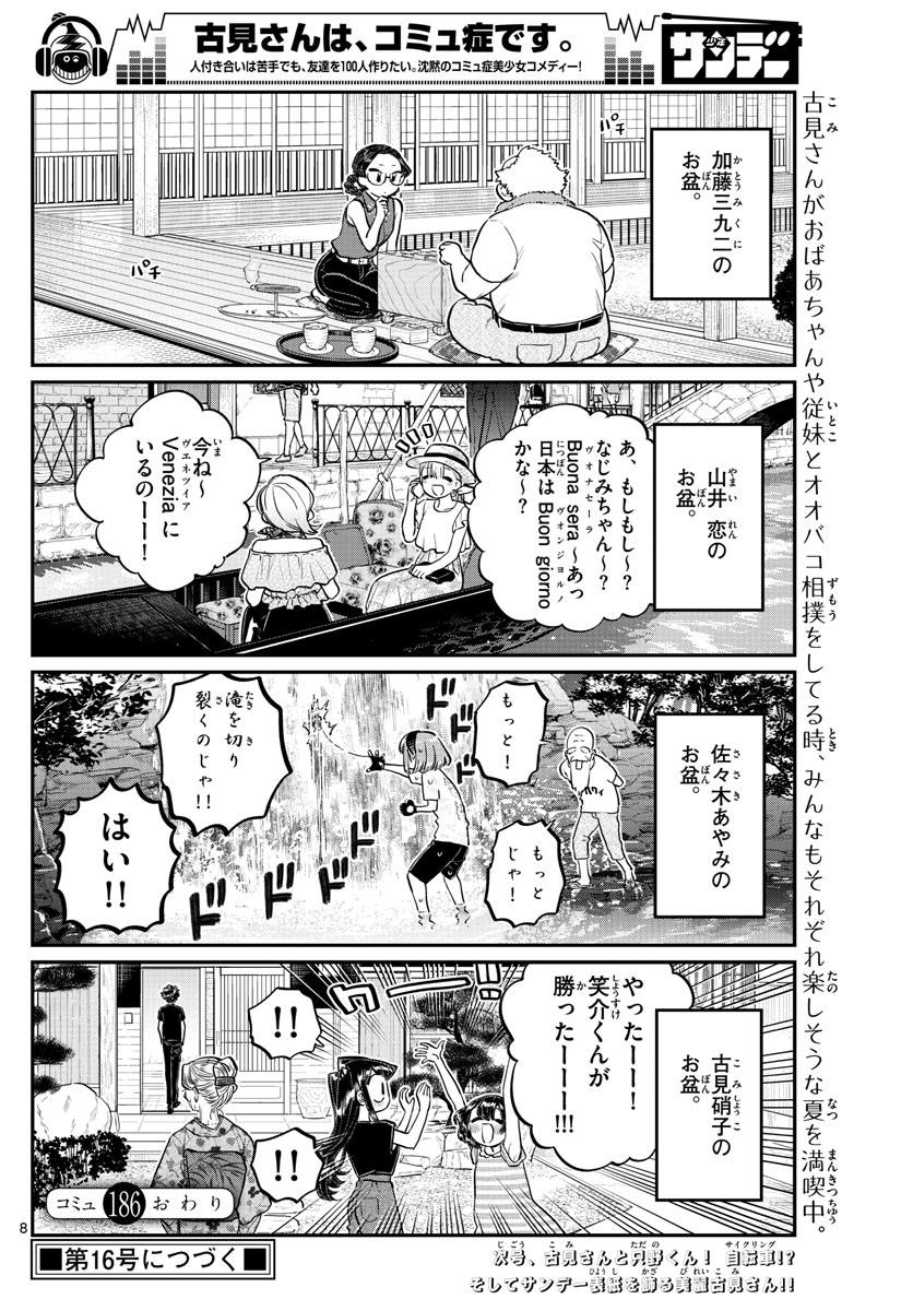 古見さんは、コミュ症です 第186話 - Page 8