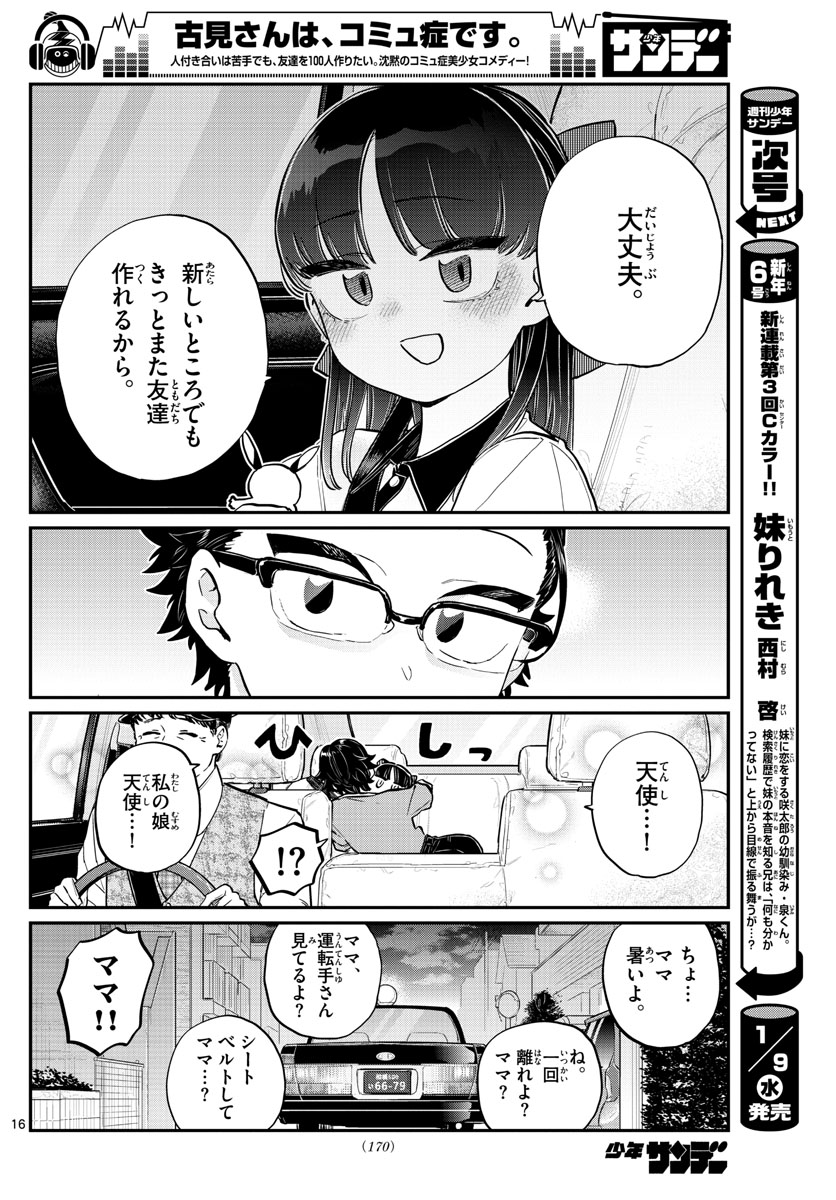 古見さんは、コミュ症です 第177話 - Page 16