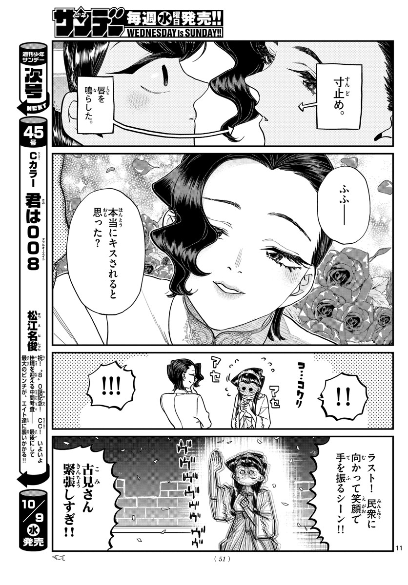 古見さんは、コミュ症です 第221話 - Page 11