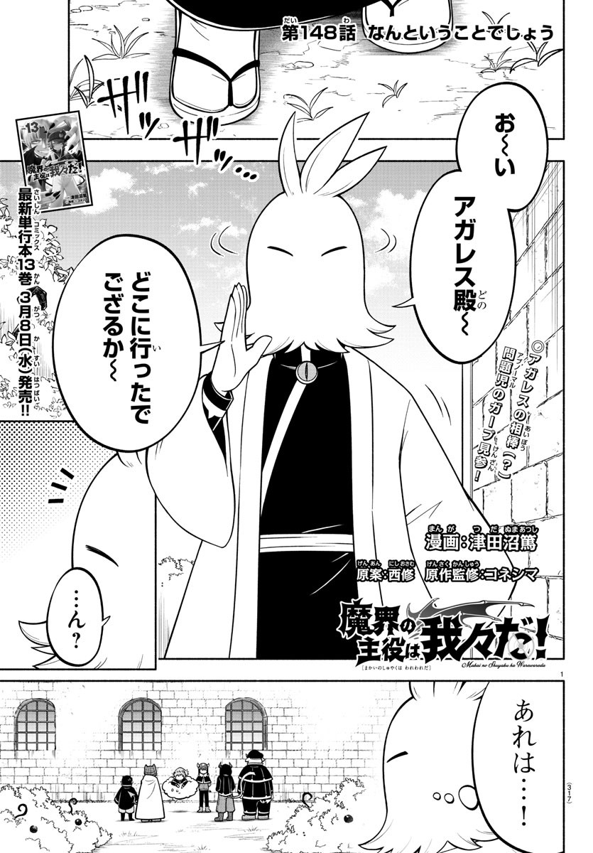 魔界の主役は我々だ！ 第148話 - Page 1