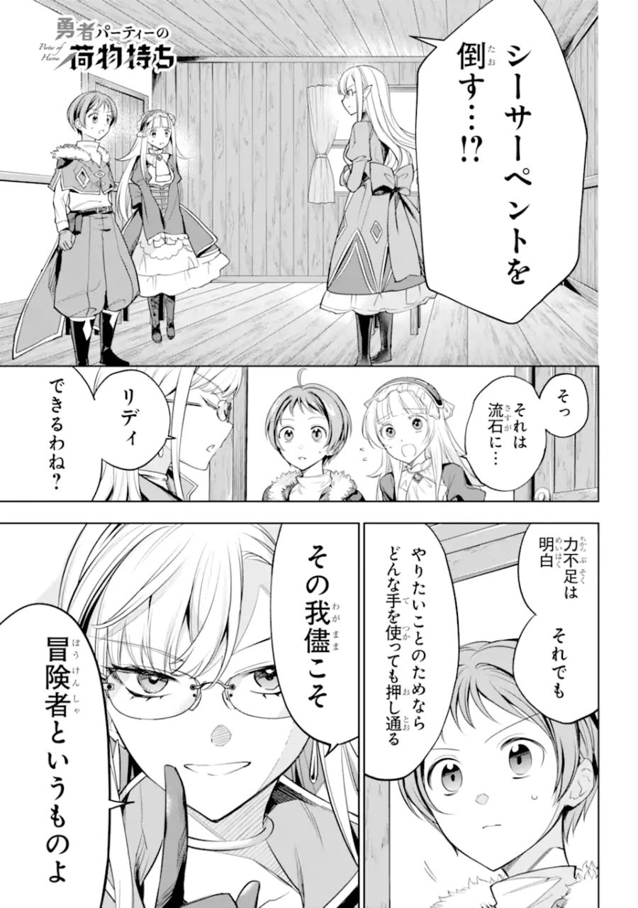 勇者パーティーの荷物持ち 第5.1話 - Page 1