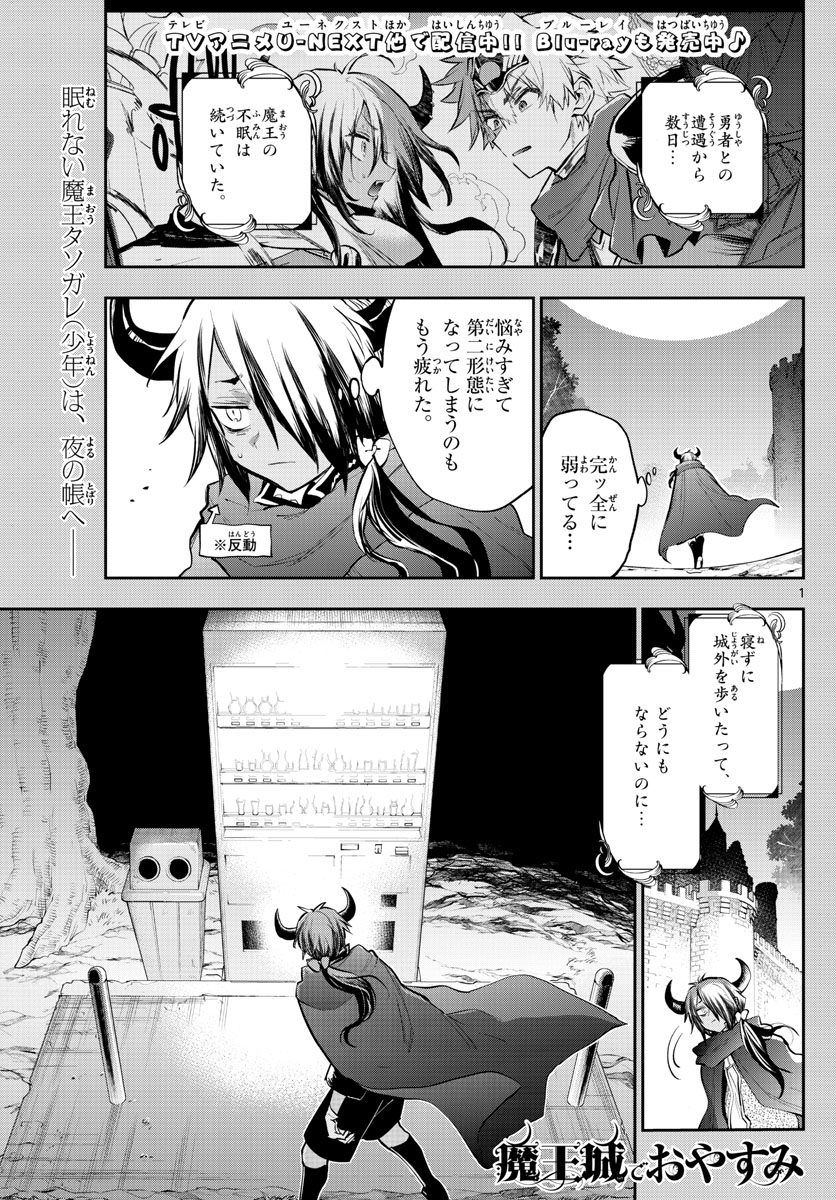 魔王城でおやすみ 第319話 - Page 1