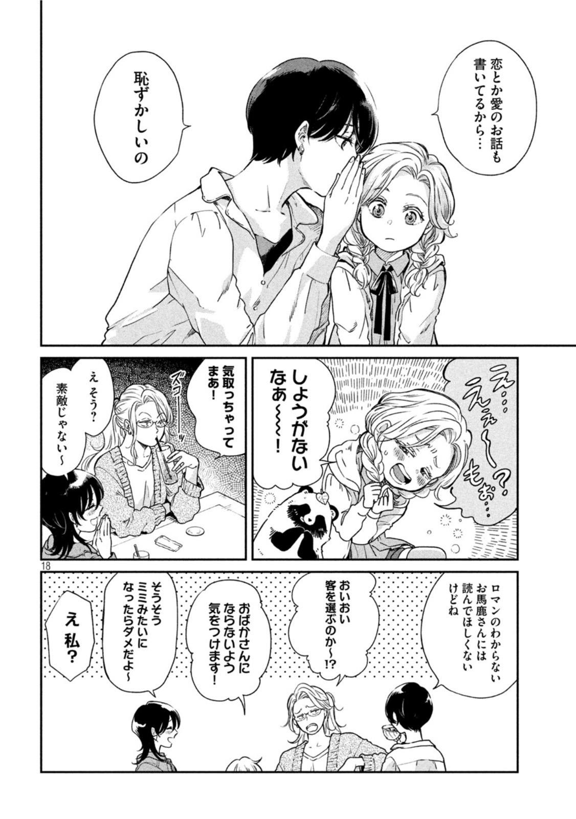 雨と君と 第61話 - Page 18